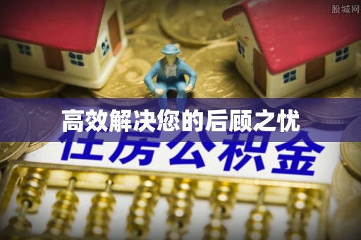 紫金高效解决您的后顾之忧