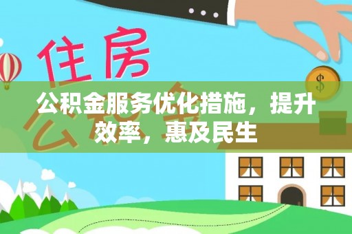紫金公积金服务优化措施，提升效率，惠及民生