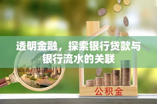 紫金透明金融，探索银行贷款与银行流水的关联
