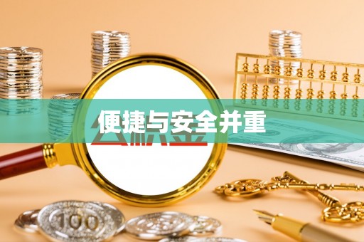 紫金便捷与安全并重