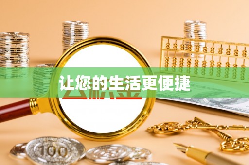 紫金让您的生活更便捷