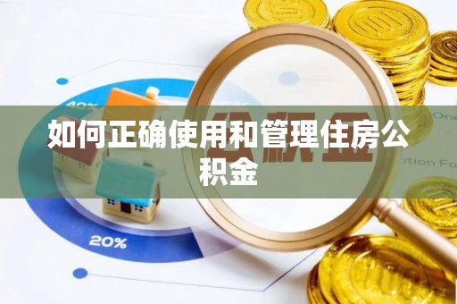 紫金如何正确使用和管理住房公积金