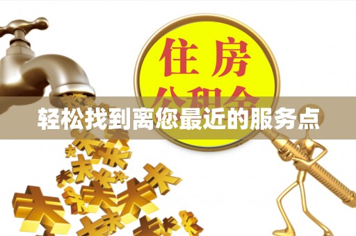 紫金轻松找到离您最近的服务点