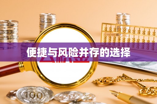 紫金便捷与风险并存的选择