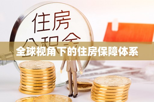 紫金全球视角下的住房保障体系