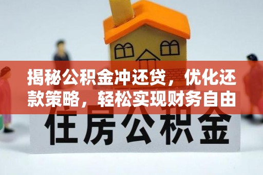 紫金揭秘公积金冲还贷，优化还款策略，轻松实现财务自由