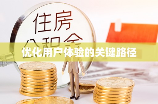 紫金优化用户体验的关键路径