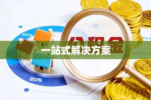 紫金一站式解决方案