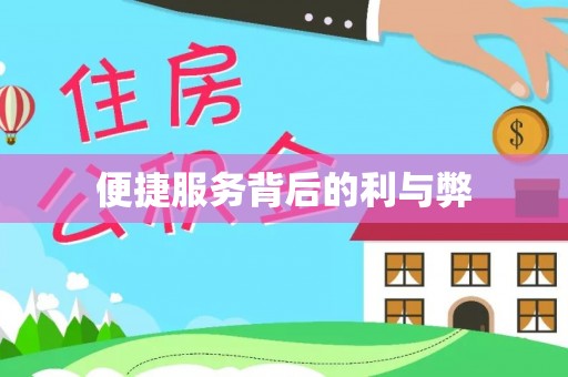 紫金便捷服务背后的利与弊