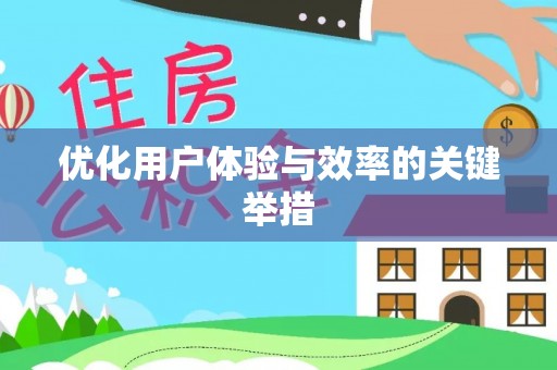 紫金优化用户体验与效率的关键举措